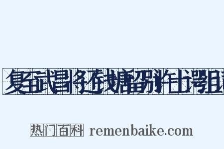 复至武昌将还钱塘留别许士谔组词是什么意思的图片